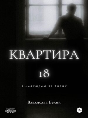 cover image of Квартира 18